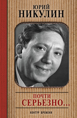 Книга Почти серьезно... [с иллюстрациями автора, редакция 1995 г.]